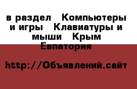  в раздел : Компьютеры и игры » Клавиатуры и мыши . Крым,Евпатория